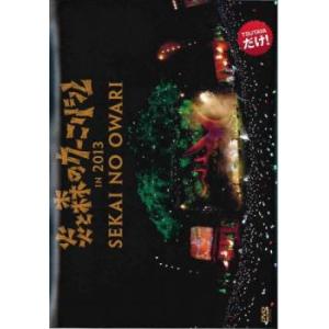 SEKAI NO OWARI 炎と森のカーニバル in 2013▽レンタル用 DVD - 最安値