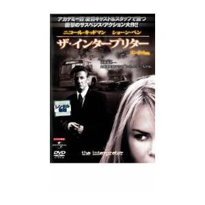 ザ・インタープリター レンタル落ち 中古 DVD ケース無