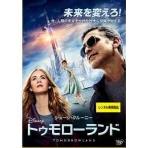 トゥモローランド レンタル落ち 中古 DVD ケース無