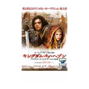 キングダム・オブ・ヘブン レンタル落ち 中古 DVD ケース無