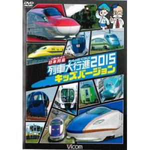 ビコム 列車大行進シリーズ 日本列島 列車大行進2015 キッズバージョン レンタル落ち 中古 DV...