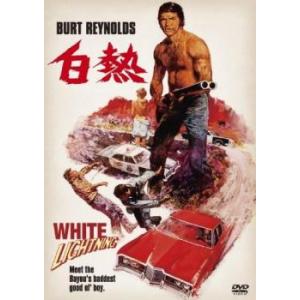 白熱 レンタル落ち 中古 DVD ケース無