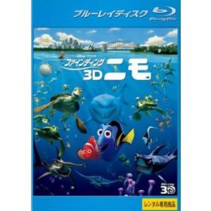 ファインディング ニモ3D ブルーレイディスク ブルーレイ ディズニーの商品画像