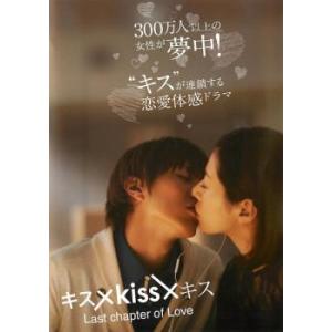 キス×kiss×キス Last chapter of Love レンタル落ち  DVD  テレビドラマ