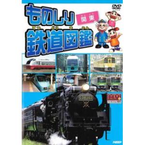 ものしり鉄道図鑑 関東 レンタル落ち 中古 DVD ケース無