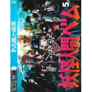 妖怪人間ベム テレビドラマ版 5 (第9話、第10話) DVDの商品画像