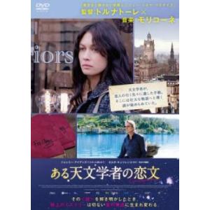 ある天文学者の恋文 レンタル落ち 中古 DVD ケース無