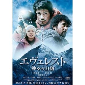 エヴェレスト 神々の山嶺 レンタル落ち 中古 ケース無 DVD