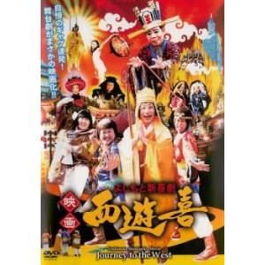 よしもと新喜劇 映画 西遊喜 レンタル落ち 中古 DVD ケース無