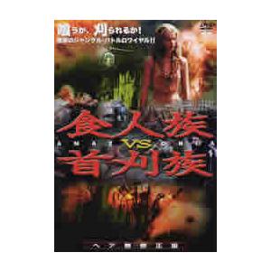 食人族 VS 首刈族 【字幕】 DVD ホラー - 最安値・価格比較 - Yahoo