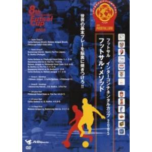 フットサル インターコンチネンタルカップ 2005 フットサル・メソッド! 世界の基本プレーを脳裏に...