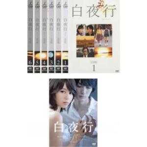 白夜行 全7枚 TVドラマ 完全版 全6巻 + 劇場版 レンタル落ち 全巻セット 中古 DVD ケー...