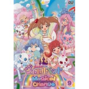 ジュエルペット マジカルチェンジ 9 DVD - 最安値・価格比較 - Yahoo