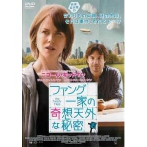 ファング一家の奇想天外な秘密【字幕】 レンタル落ち 中古 DVD ケース無