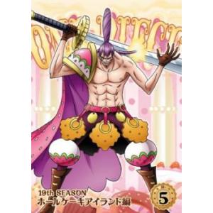 One Piece ワンピース 19thシーズン ホールケーキアイランド編 5 第799話 第802話 レンタル落ち 中古 Dvd 119 遊ing時津店 通販 Yahoo ショッピング