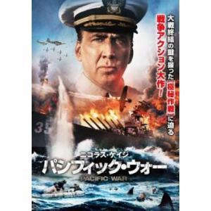 パシフィック ウォー レンタル落ち 中古 DVD