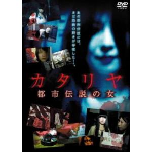 カタリヤ 都市伝説の女 DVD ホラーの商品画像
