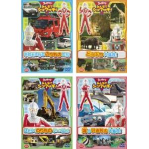 【中古】「未使用品」ウルトラマン みんなでシュワッチ!  平和をまもるのりものたち! [DVD] ウルトラマン みんなでシュワッチ! 全4枚 平和をまもる のりものたち