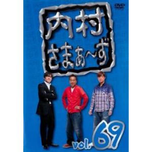 内村さまぁ〜ず 69 レンタル落ち 中古 DVD...の商品画像