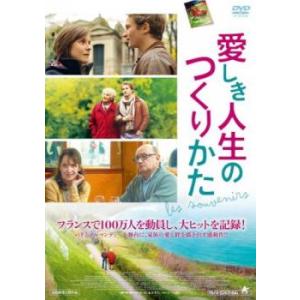 愛しき人生のつくりかた【字幕】 レンタル落ち 中古 DVD ケース無