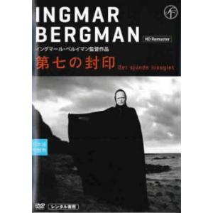 第七の封印 HDリマスター版 レンタル落ち 中古 DVD ケース無