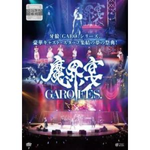 牙狼 GARO 10周年記念 魔界ノ宴 GARO FES. レンタル落ち 中古 DVD ケース無