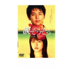 涙そうそう レンタル落ち 中古 DVD ケース無