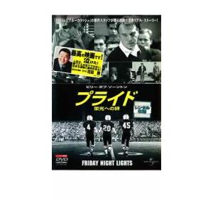 プライド 栄光への絆 レンタル落ち 中古 DVD