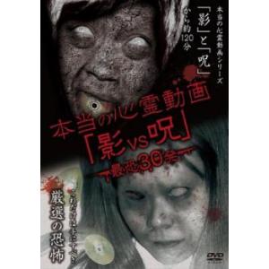 本当の心霊動画 影 vs 呪 最恐30発 レンタル落ち 中古 DVD ケース無