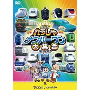 ビコムキッズ 劇場版シリーズ 劇場版 れっしゃナンバーワン大集合 けん太くんとてつどう博士のれっしゃ...