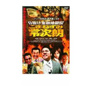 日掛け金融地獄伝 こまねずみ常次朗 レンタル落ち 中古 DVD ケース無