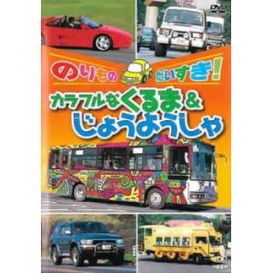 のりものだいすき!カラフルなくるま＆じょうようしゃ レンタル落ち 中古 DVD ケース無