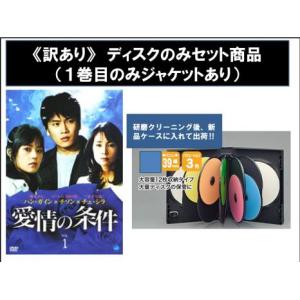 愛情の条件 ディスクのみ 全30枚 第1話〜最終話 【字幕】 全巻セット