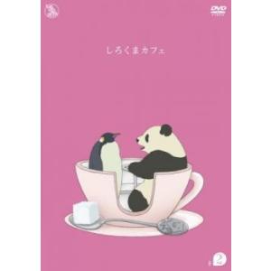 しろくまカフェ R-2(第5話〜第8話) レンタル落ち 中古 DVD ケース無