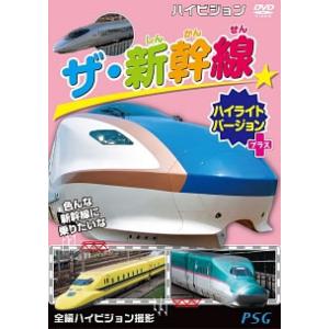 ハイビジョン ザ 新幹線ハイライトバージョン プラス レンタル落ち 中古 DVD ケース無