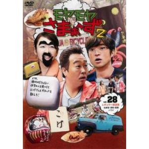 モヤモヤさまぁ〜ず2 Vol.28 レンタル落ち 中古 DVD ケース無