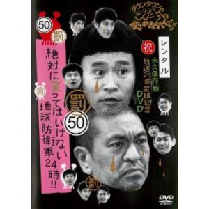 ダウンタウンのガキの使いやあらへんで!! 50 罰 絶対に笑ってはいけない地球防衛軍24時!!3