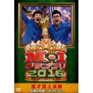 M-1グランプリ2016 伝説の死闘!魂の最終決戦 レンタル落ち 中古 DVD ケース無