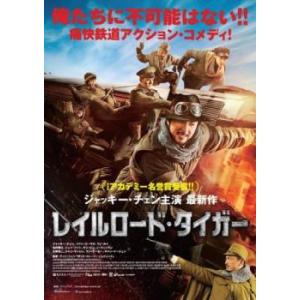 レイルロード・タイガー レンタル落ち 中古 DVD ケース無