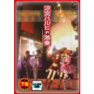 涼宮ハルヒの激奏 下巻 レンタル落ち 中古 DVD ケース無