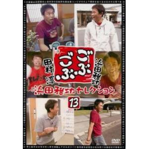 ごぶごぶ 浜田雅功セレクション 13 レンタル落ち 中古 DVD ケース無