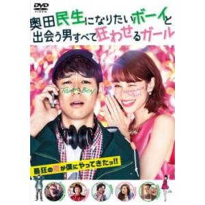 奥田民生になりたいボーイと出会う男すべて狂わせるガール レンタル落ち 中古 DVD ケース無