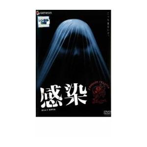 感染 レンタル落ち 中古 DVD ケース無