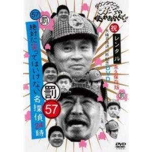 ダウンタウンのガキの使いやあらへんで!!祝 大晦日放送10回記念