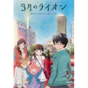 3月のライオン 2(第4話〜第6話) レンタル落ち 中古 DVD ケース無