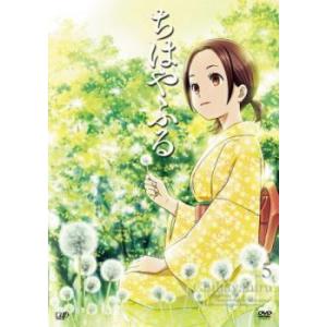 ちはやふる 5(第13話〜第15話) レンタル落ち 中古 DVD ケース無