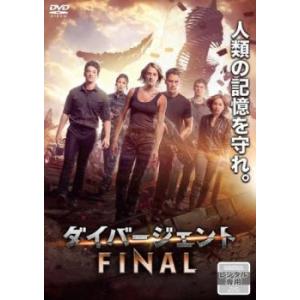 ダイバージェント FINAL レンタル落ち 中古 DVD ケース無