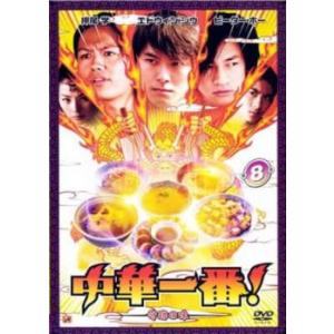 中華一番 8(第29話〜最終 第31話)奇跡の味【字幕】 レンタル落ち 中古 DVD ケース無