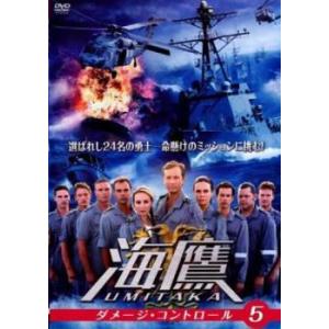 海鷹 UMITAKA 5 ダメージ コントロール レンタル落ち  DVD  海外ドラマ