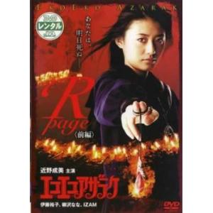 エコエコアザラク R-page 前編 レンタル落ち 中古 DVD ケース無
